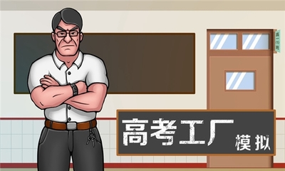 高考工厂模拟 教育教学的镜像与反思